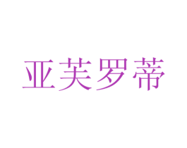 亚芙罗蒂 第08类手工器械商标转让 注册号37194805