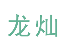 龙灿 第08类手工器械商标转让 注册号37092374