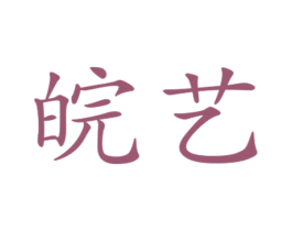皖艺 第25类服装鞋帽商标转让 注册号34018927