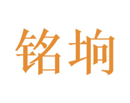 铭垧 第03类化妆品商标转让 注册号42607079