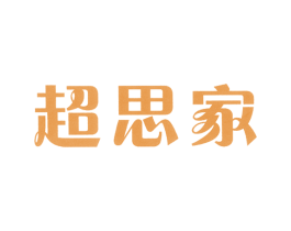 超思家
