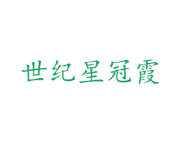世纪星冠霞 第08类手工器械商标转让 注册号37166736