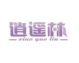 逍遥林