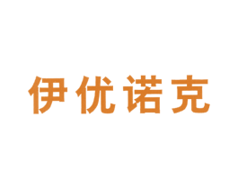 伊优诺克 第10类医疗器械商标转让 注册号35424398