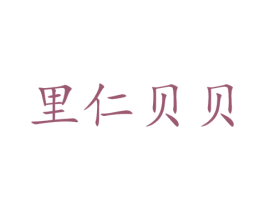 里仁贝贝 第25类服装鞋帽商标转让 注册号55343836