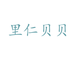里仁贝贝