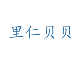 里仁贝贝