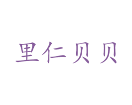 里仁贝贝 第09类科学仪器商标转让 注册号44954817