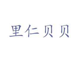 里仁贝贝