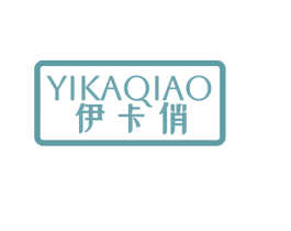 伊卡俏 第03类化妆品商标转让 注册号79204013