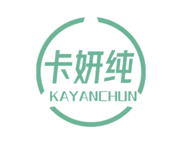 卡妍纯