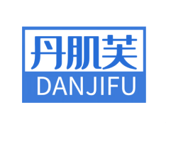 丹肌芙 第03类化妆品商标转让 注册号79178123