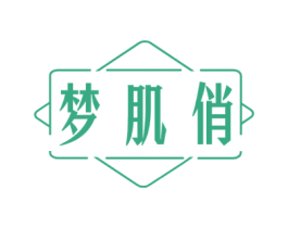 梦肌俏 第03类化妆品商标转让 注册号79123838