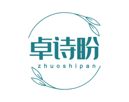 卓诗盼 第03类化妆品商标转让 注册号79118562