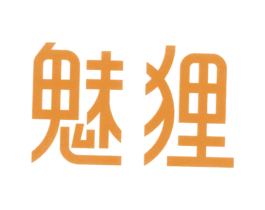 魅狸