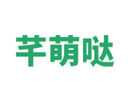 芊萌哒 第25类服装鞋帽商标转让 注册号54926103