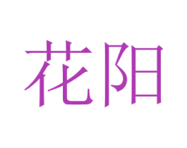 花阳 第30类小食配料商标转让 注册号42527005