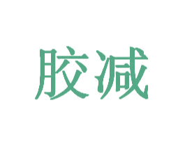 胶减 第25类服装鞋帽商标转让 注册号31741807
