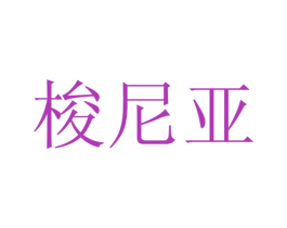 梭尼亚 第25类服装鞋帽商标转让 注册号27293499