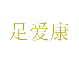 足爱康 第35类广告贸易商标转让 注册号29110814