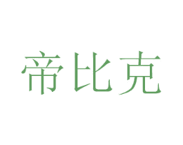 帝比克 第35类广告贸易商标转让 注册号29110924