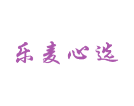 乐麦心选