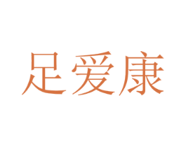足爱康 第10类医疗器械商标转让 注册号24813222