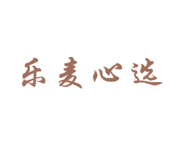 乐麦心选 第25类服装鞋帽商标转让 注册号25124773