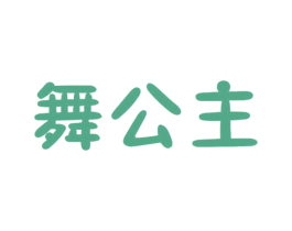 舞公主