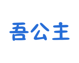 吾公主