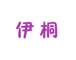 伊桐