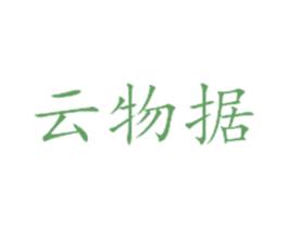 云物据