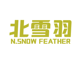 北雪羽 N.SNOW FEATHER 第25类服装鞋帽商标转让 注册号78351510