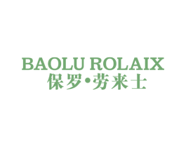 保罗·劳来士 BAOLU ROLAIX 第25类服装鞋帽商标转让 注册号79026506