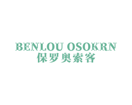 BENLOU OSOKRN 保罗奥索客 第25类服装鞋帽商标转让 注册号78974301