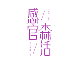 感官森活