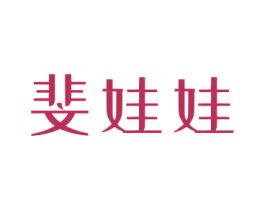 斐娃娃 第25类服装鞋帽商标转让 注册号78730483