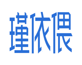 瑾依偎 第25类服装鞋帽商标转让 注册号76287801
