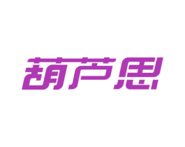 葫芦思