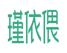 瑾依偎