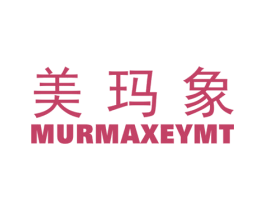 美玛象 MURMAXEYMT 第25类服装鞋帽商标转让 注册号78531187