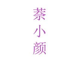 萘小颜 第03类化妆品商标转让 注册号78515142
