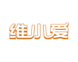 维小爱