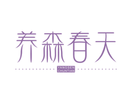 养森春天 第10类医疗器械商标转让 注册号78961639