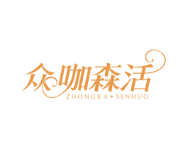 众咖森活 第43类餐饮酒店商标转让 注册号78491831