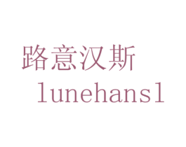 路意汉斯 LUNEHANSL 第29类食品商标转让 注册号71051611