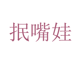 抿嘴娃 第29类食品商标转让 注册号50306413
