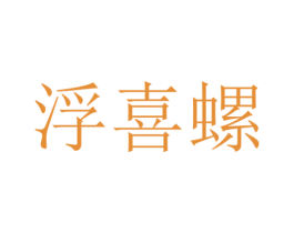 浮喜螺