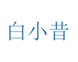 白小昔 第29类食品商标转让 注册号44541990