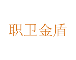 职卫金盾